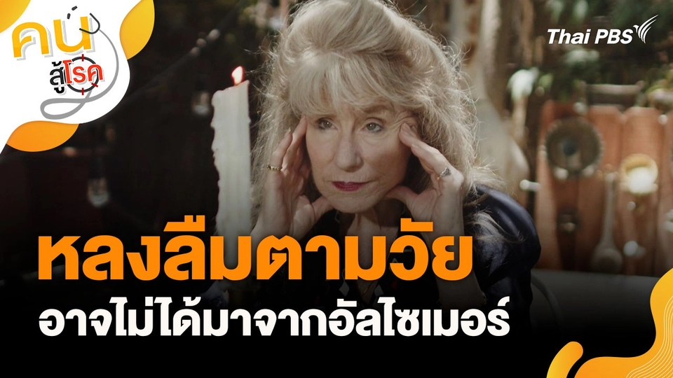 หลงลืมตามวัย อาจไม่ได้มาจากอัลไซเมอร์