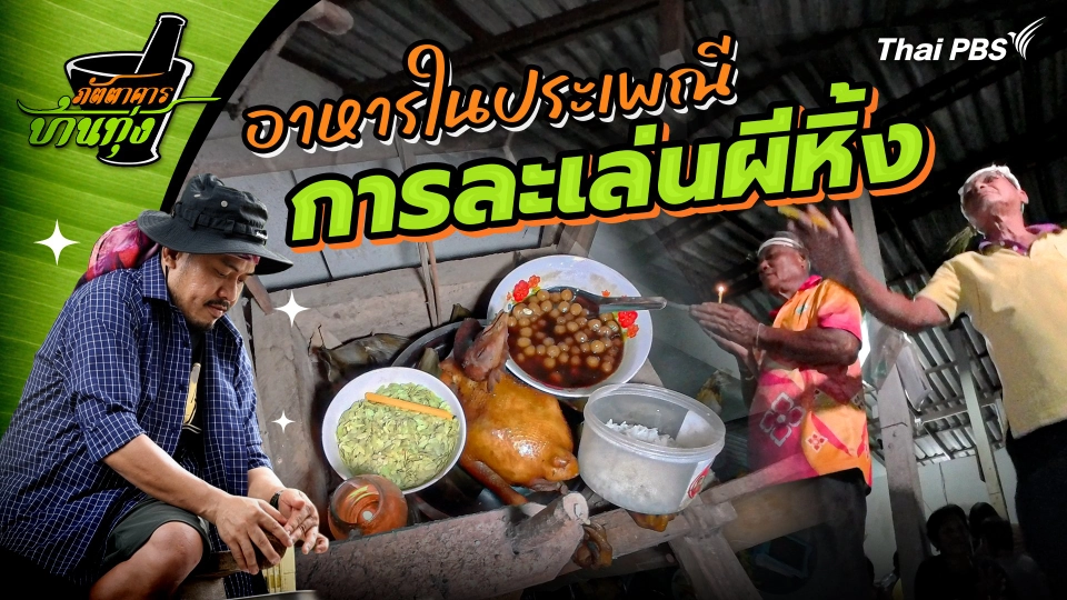 อาหารในประเพณีการละเล่นผีหิ้ง