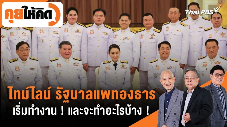 ไทม์ไลน์ รัฐบาลแพทองธาร เริ่มทำงาน ! และจะทำอะไรบ้าง !