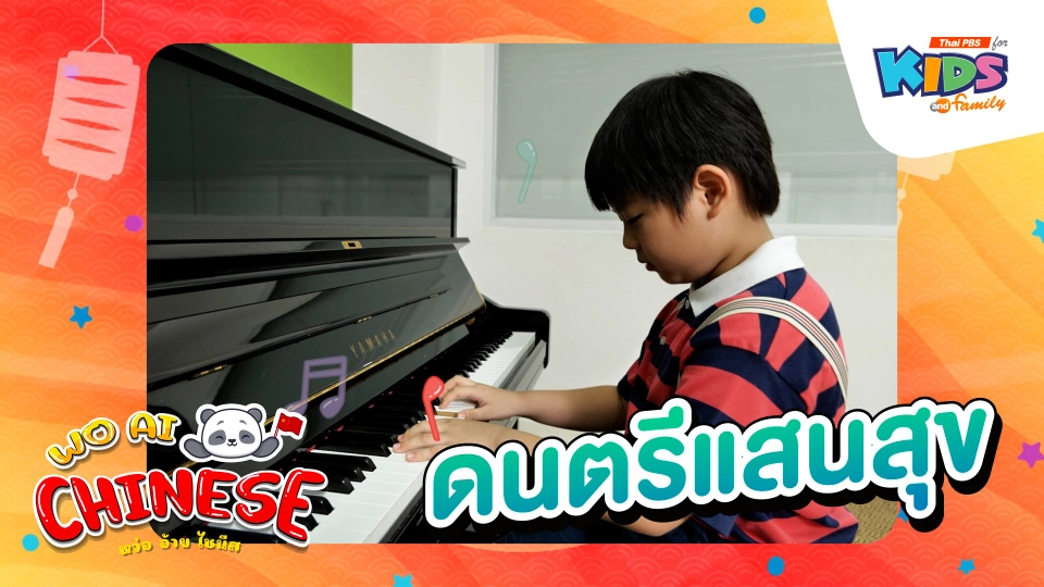 ดนตรีแสนสุข