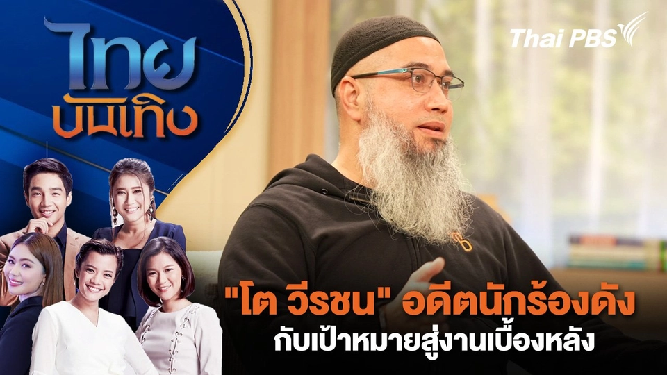 "โต วีรชน" อดีตนักร้องดัง กับเป้าหมายสู่งานเบื้องหลัง | ไทยบันเทิง | 5 ก.ย. 67