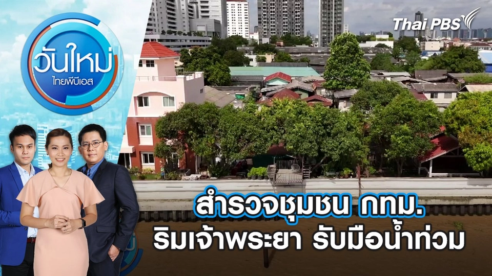 สำรวจชุมชน กทม. ริมเจ้าพระยา รับมือน้ำท่วม | วันใหม่ ไทยพีบีเอส | 5 ก.ย. 67