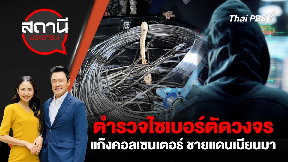 ตำรวจไซเบอร์ ตัดวงจรแก๊งคอลเซนเตอร์ ชายแดนเมียนมา