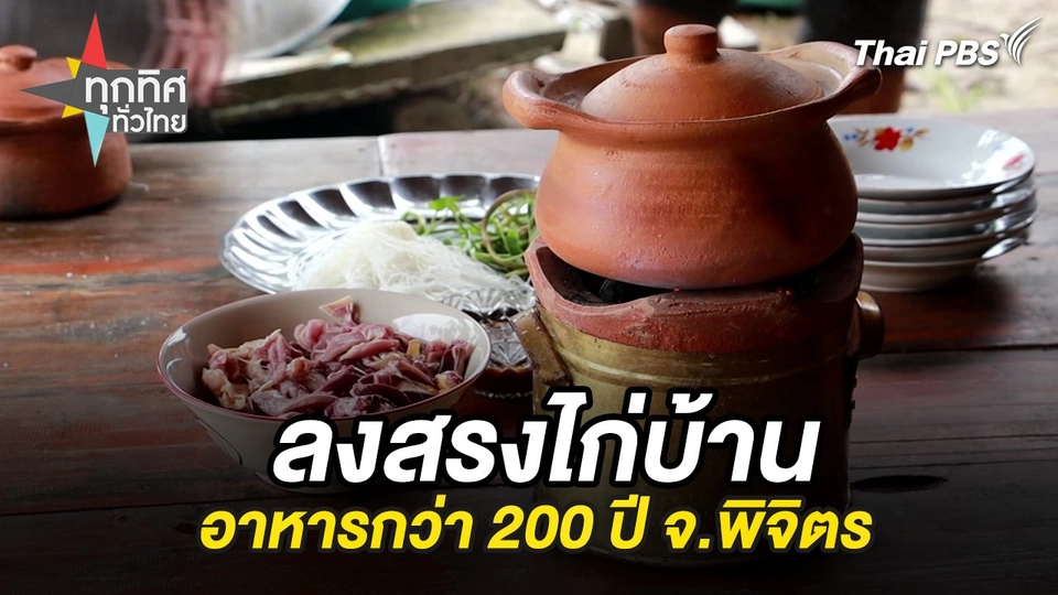 ลงสรงไก่บ้านอาหารกว่า 200 ปี จ.พิจิตร