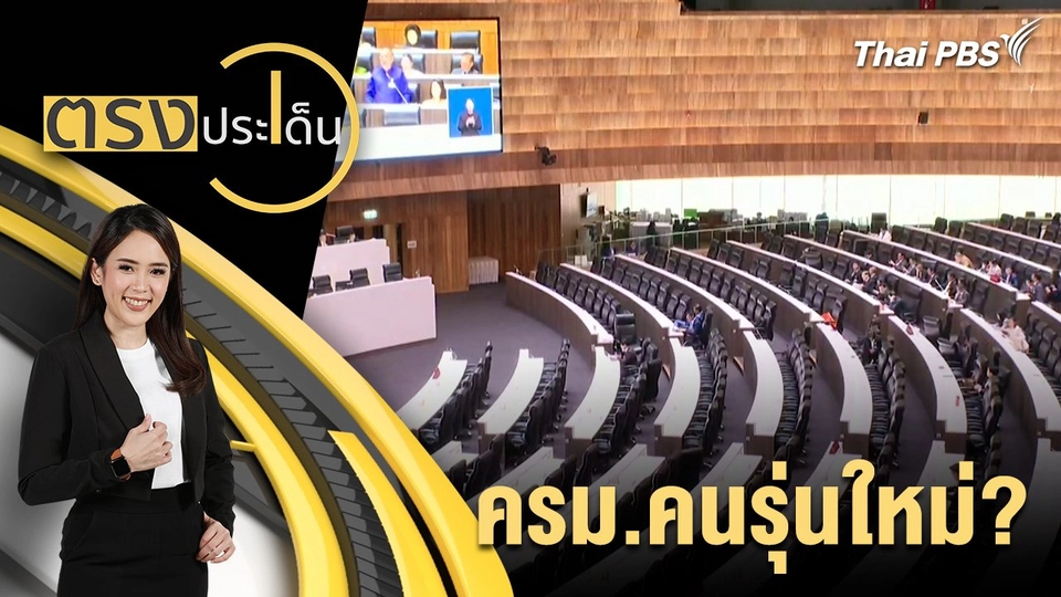 ครม.คนรุ่นใหม่?