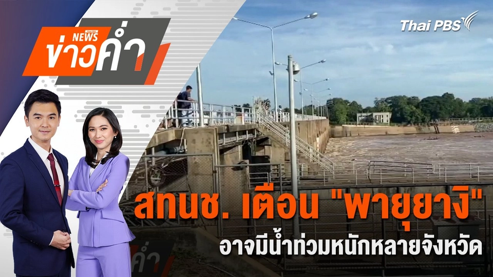 สทนช. เตือน "พายุยางิ" อาจมีน้ำท่วมหนักหลายจังหวัด | 4 ก.ย. 67