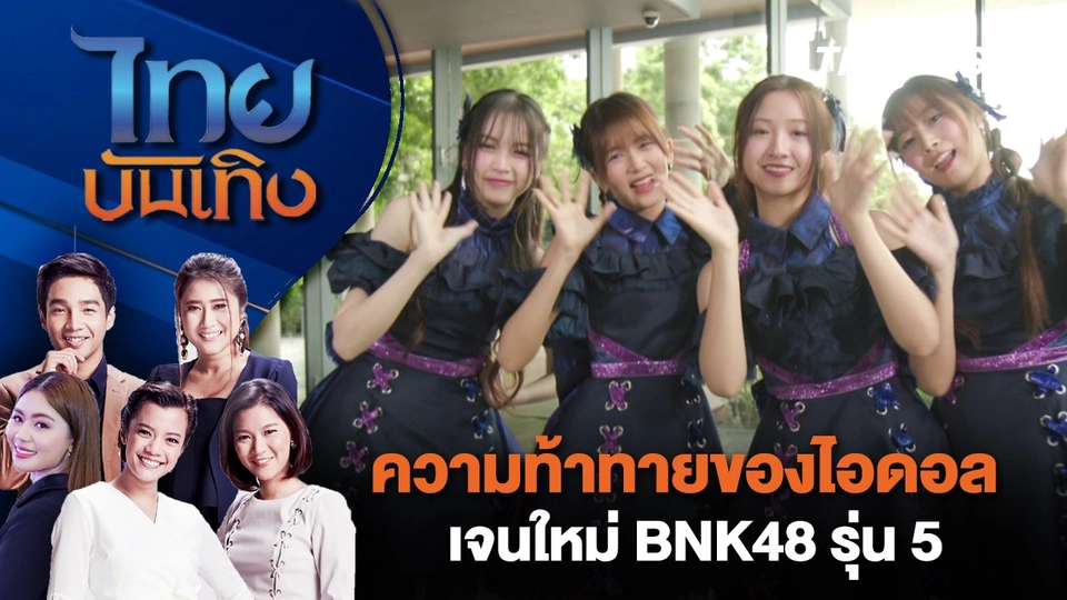 ความท้าทายของไอดอลเจนใหม่ BNK48 รุ่น 5 | ไทยบันเทิง | 9 ก.ย. 67