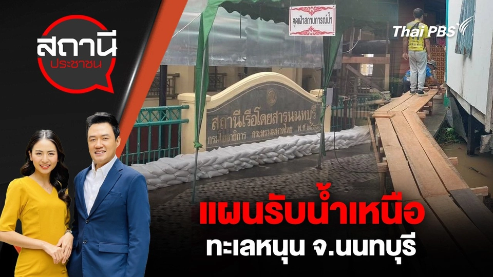 แผนรับน้ำเหนือ - ทะเลหนุน จ.นนทบุรี