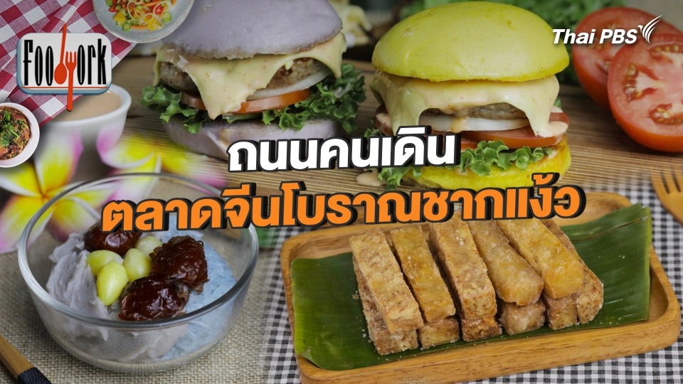 เช็กอินวันหยุด ถนนคนเดินตลาดจีนโบราณชากแง้ว