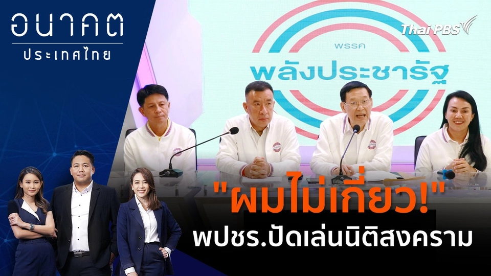 "ผมไม่เกี่ยว!" พปชร.ปัดเล่นนิติสงคราม