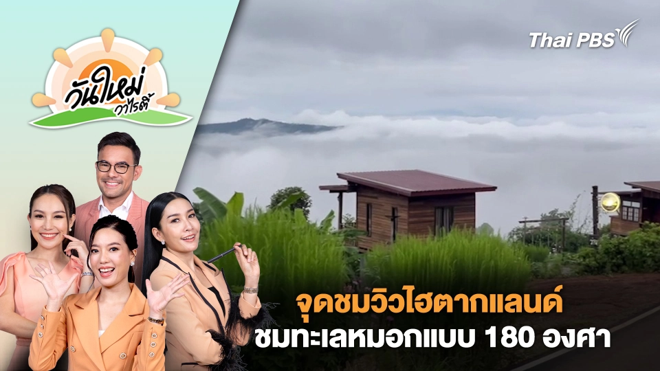 จุดชมวิวไฮตากแลนด์ ชมทะเลหมอกแบบ 180 องศา | วันใหม่วาไรตี้ | 9 ก.ย. 67