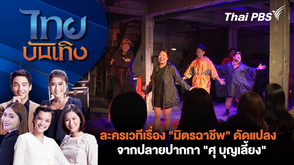 ละครเวทีเรื่อง "มิตรฉาชีพ" ดัดแปลงจากปลายปากกา "ศุ บุญเลี้ยง" | ไทยบันเทิง | 9 ก.ย. 67