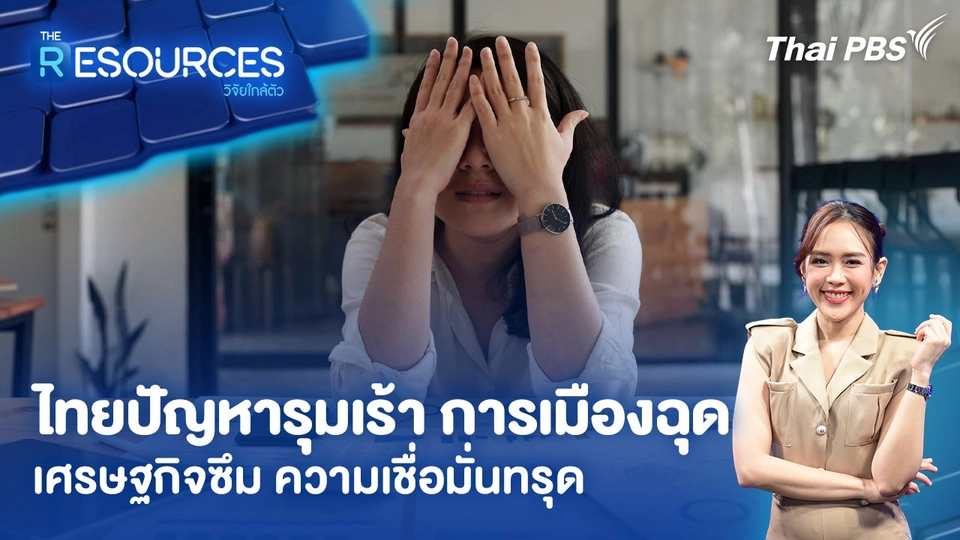 ไทยปัญหารุมเร้า การเมืองฉุด เศรษฐกิจซึม ความเชื่อมั่นทรุด