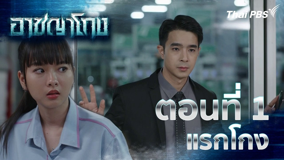 ตอนที่ 1 : แรกโกง