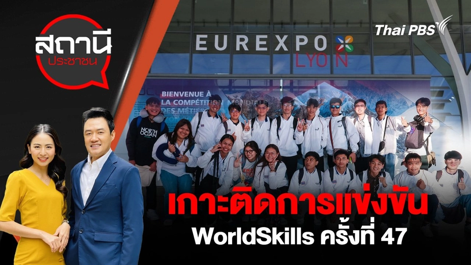 เกาะติดการแข่งขัน WorldSkills ครั้งที่ 47