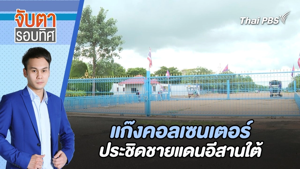 แก๊งคอลเซนเตอร์ประชิดชายแดนอีสานใต้ | จับตารอบทิศ | 9 ก.ย. 67