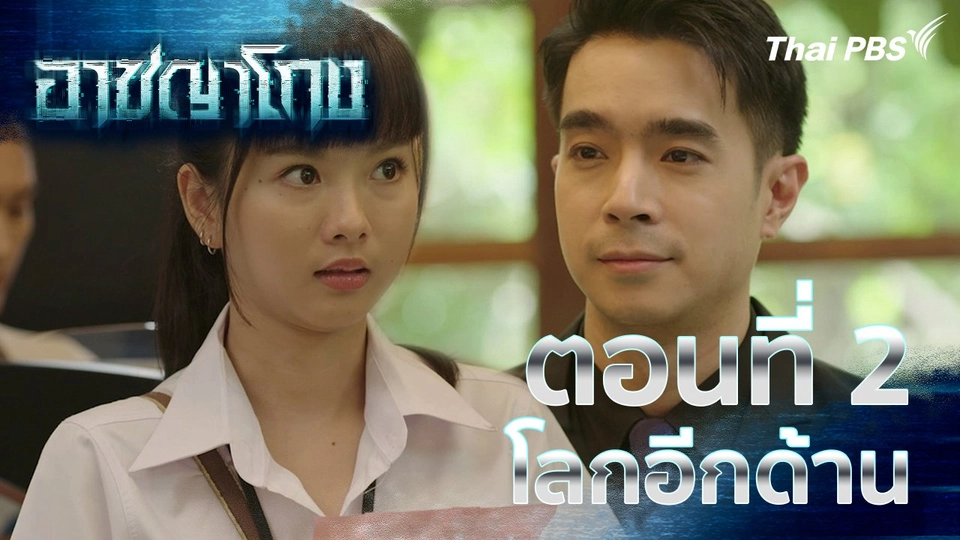 ตอนที่ 2 : โลกอีกด้าน