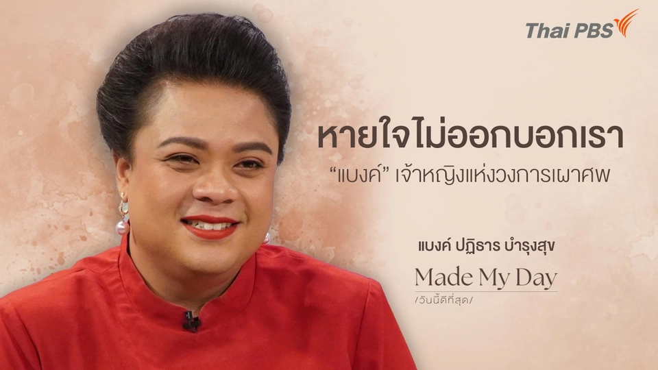 หายใจไม่ออกบอกเรา “แบงค์” เจ้าหญิงแห่งวงการเผาศพ - แบงค์ ปฏิธาร บำรุงสุข