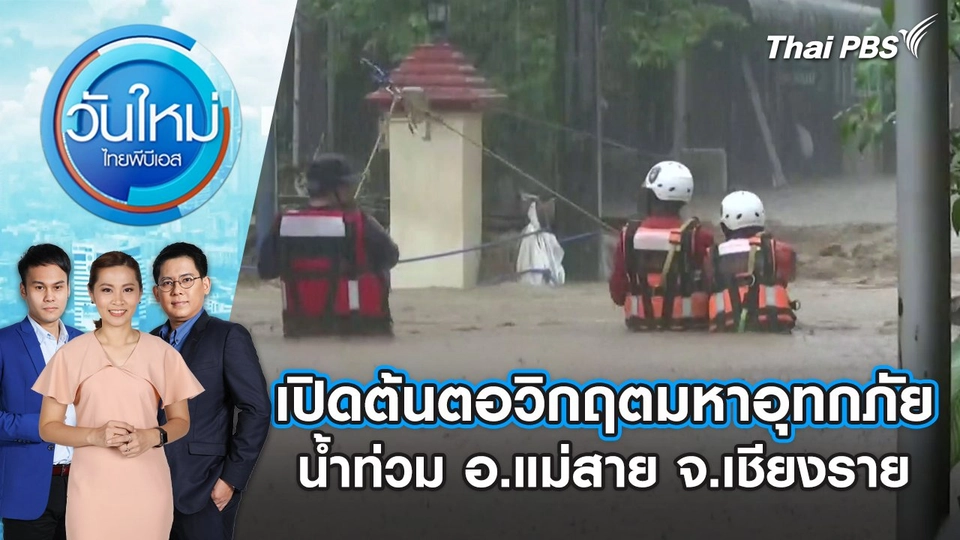 เปิดต้นตอวิกฤตมหาอุทกภัย น้ำท่วม อ.แม่สาย จ.เชียงราย | วันใหม่ ไทยพีบีเอส | 12 ก.ย. 67