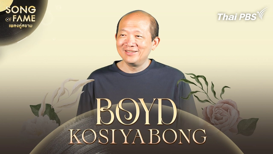 บอย โกสิยพงษ์