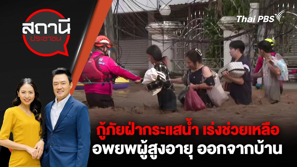 กู้ภัยฝ่ากระแสน้ำ เร่งช่วยเหลือ - อพยพผู้สูงอายุ ออกจากบ้าน