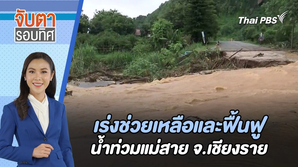 เร่งช่วยเหลือและฟื้นฟูน้ำท่วมแม่สาย จ.เชียงราย | 12 ก.ย. 67