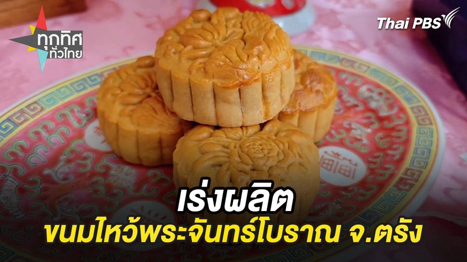 เร่งผลิตขนมไหว้พระจันทร์โบราณ จ.ตรัง