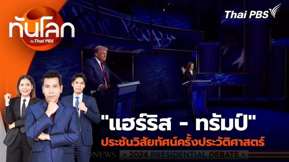 "แฮร์ริส - ทรัมป์" ประชันวิสัยทัศน์ครั้งประวัติศาสตร์ | 11 ก.ย. 67