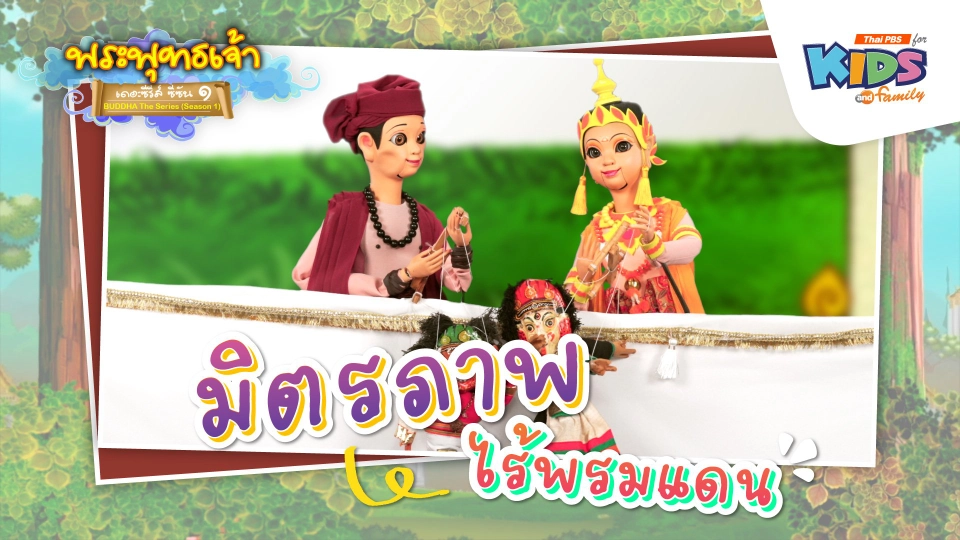 มิตรภาพไร้พรมแดน