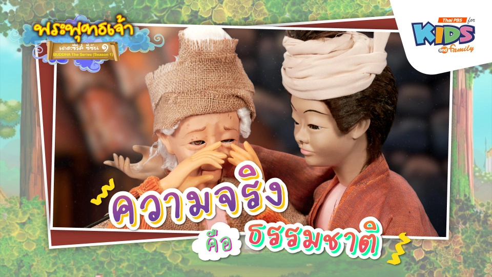 ความจริงคือธรรมชาติ