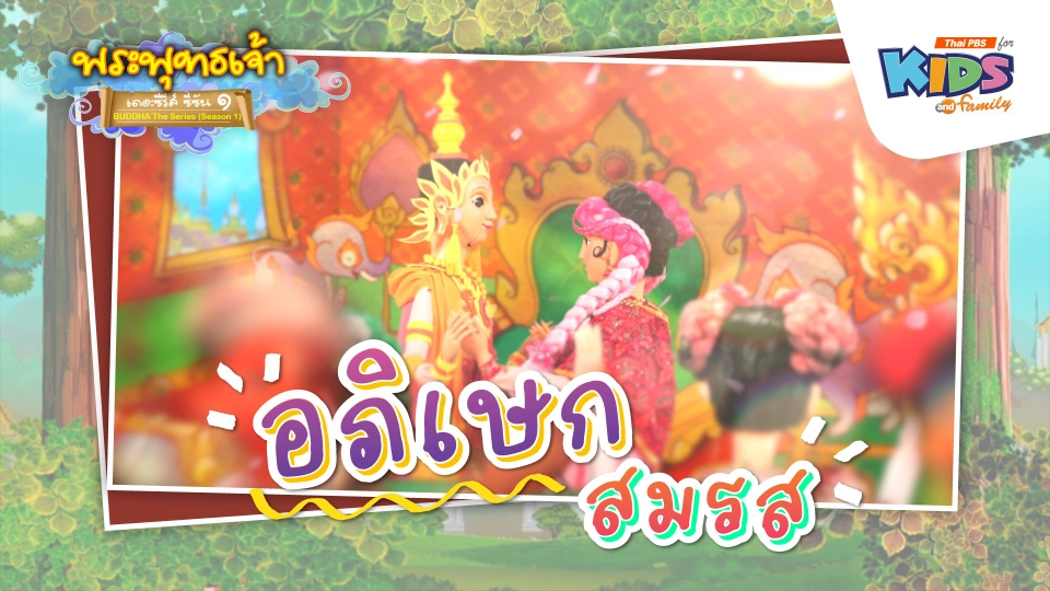 อภิเษกสมรส