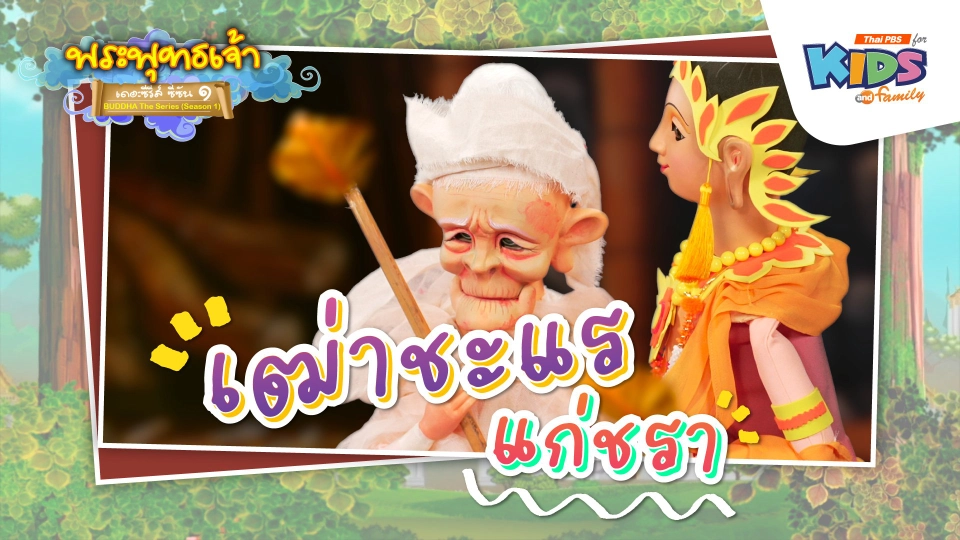 เฒ่าชะแร แก่ชรา