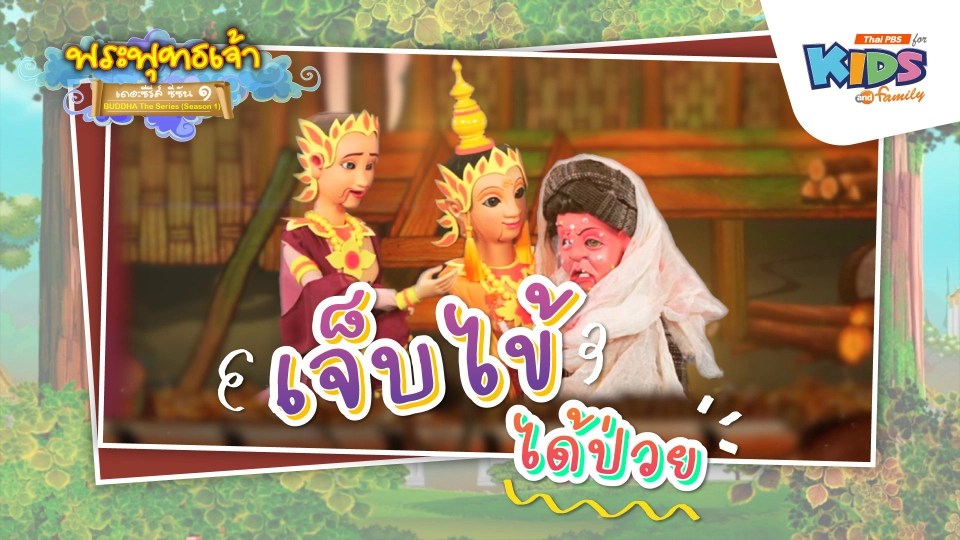 เจ็บไข้ได้ป่วย