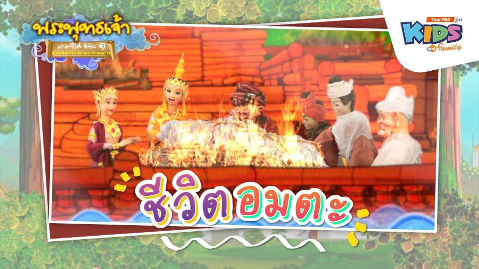 ชีวิตอมตะ