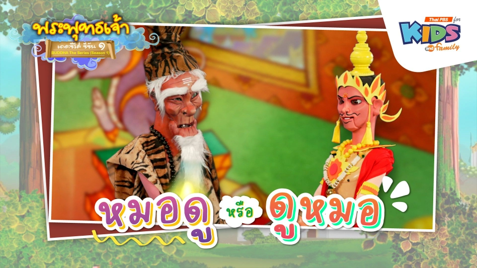 หมอดูหรือดูหมอ