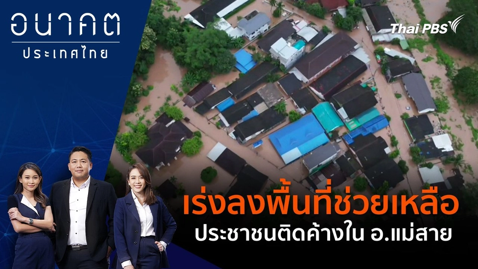 เร่งลงพื้นที่ช่วยเหลือประชาชนติดค้างใน อ.แม่สาย