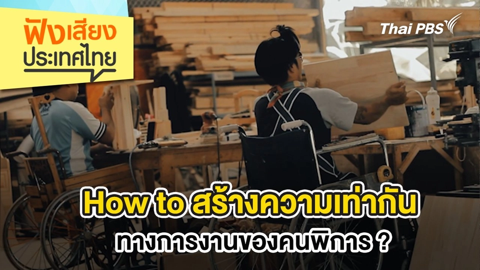 How to สร้างความเท่ากันทางการงานของคนพิการ ?