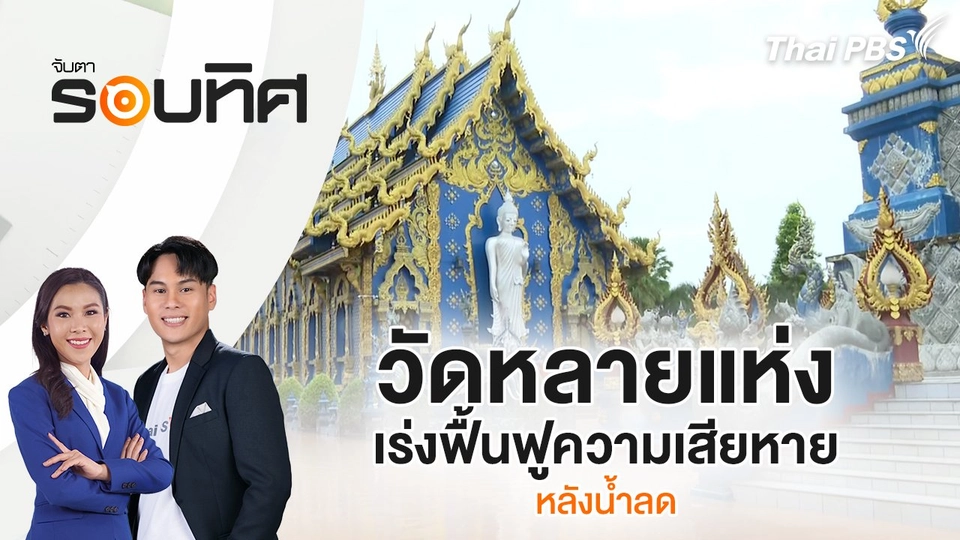 วัดหลายแห่งเร่งฟื้นฟูความเสียหายหลังน้ำลด | 13 ก.ย. 67