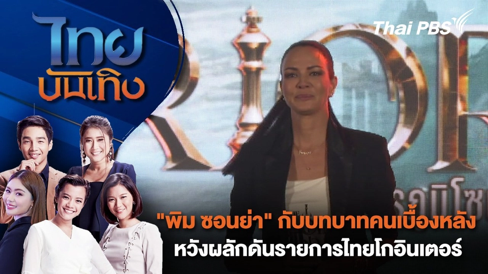 "พิม ซอนย่า" กับบทบาทคนเบื้องหลัง หวังผลักดันรายการไทยโกอินเตอร์ | ไทยบันเทิง | 11 ก.ย. 67