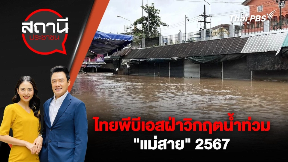 ไทยพีบีเอสฝ่าวิกฤตน้ำท่วม "แม่สาย" 2567