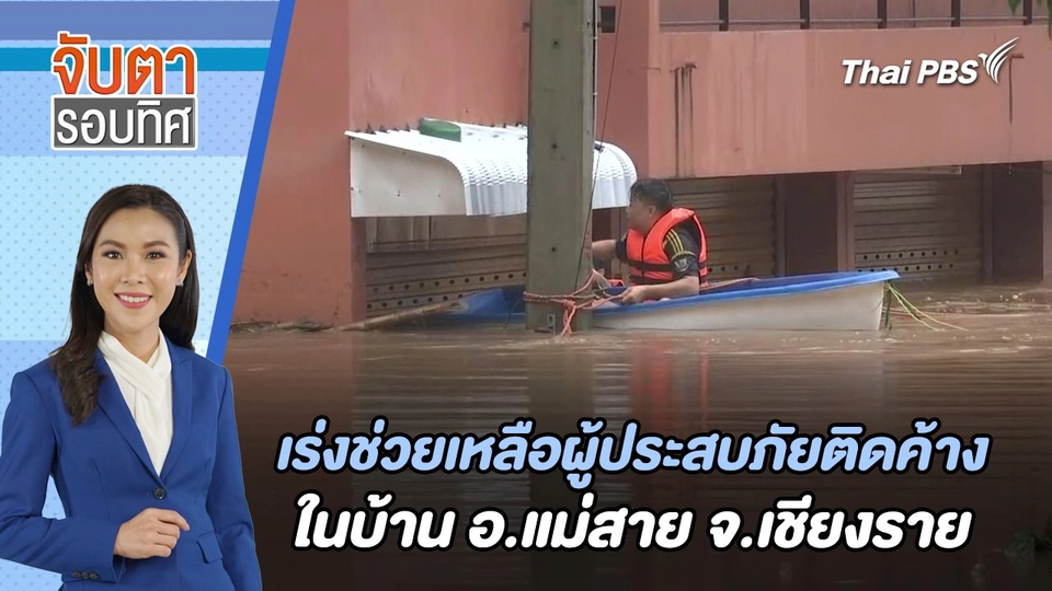 เร่งช่วยเหลือผู้ประสบภัยติดค้างในบ้าน อ.แม่สาย จ.เชียงราย | 11 ก.ย. 67