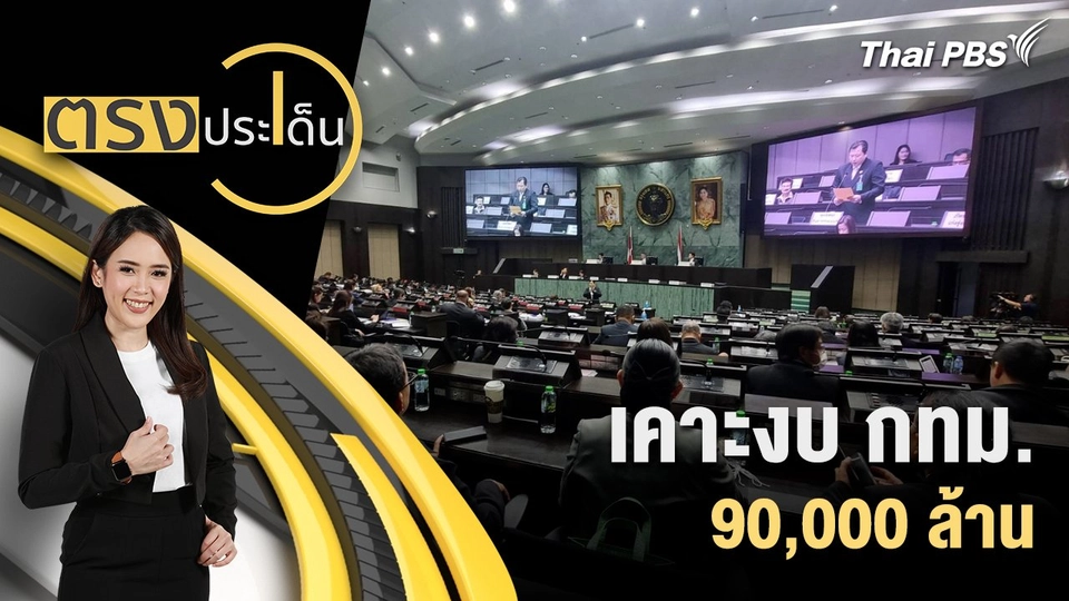 เคาะงบ กทม. 90,000 ล้าน