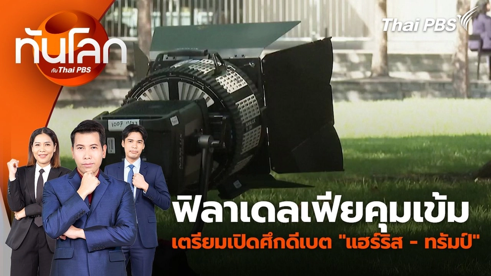 ฟิลาเดลเฟียคุมเข้มเตรียมเปิดศึกดีเบต "แฮร์ริส - ทรัมป์" | 10 ก.ย. 67