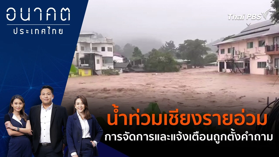 น้ำท่วมเชียงรายอ่วม การจัดการและแจ้งเตือนถูกตั้งคำถาม