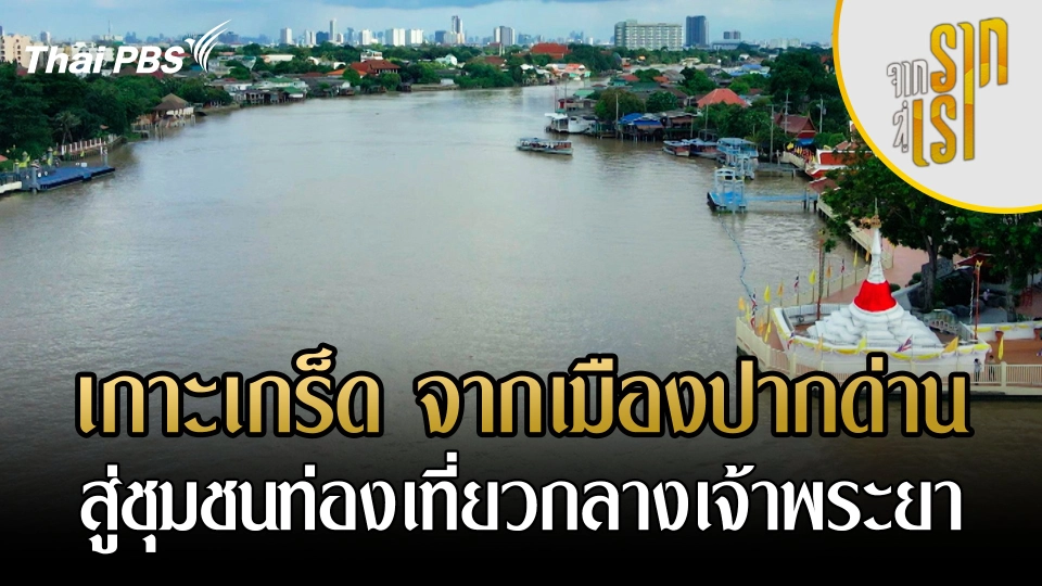 เกาะเกร็ด จากเมืองปากด่าน สู่ชุมชนท่องเที่ยวกลางเจ้าพระยา