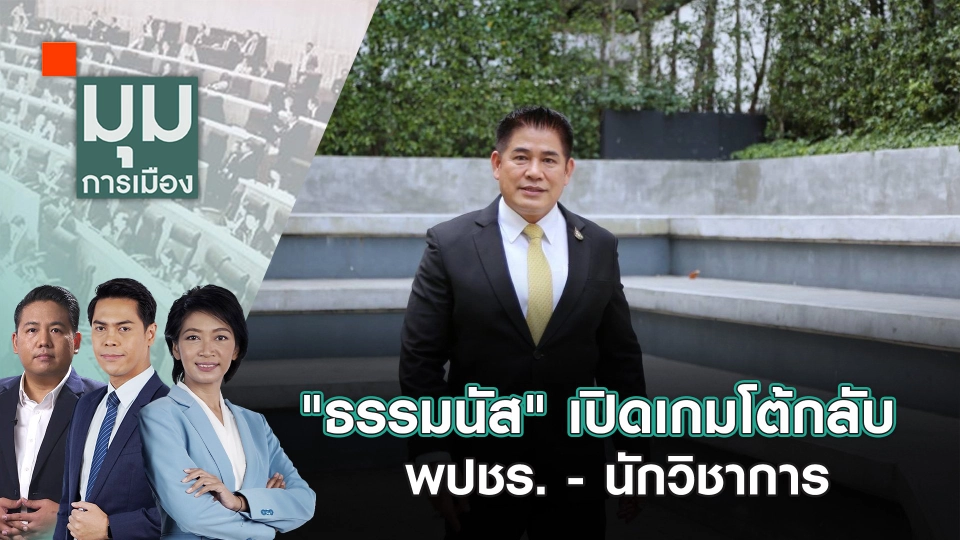 "ธรรมนัส" เปิดเกมโต้กลับ พปชร. - นักวิชาการ | 11 ก.ย. 67