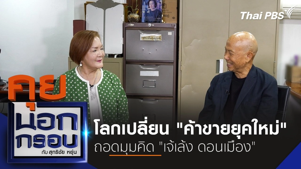 โลกเปลี่ยน "ค้าขายยุคใหม่" ถอดมุมคิด "เจ้เล้ง ดอนเมือง"