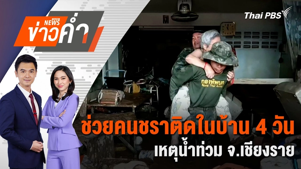 ช่วยคนชราติดในบ้าน 4 วัน เหตุน้ำท่วม จ.เชียงราย | 13 ก.ย. 67