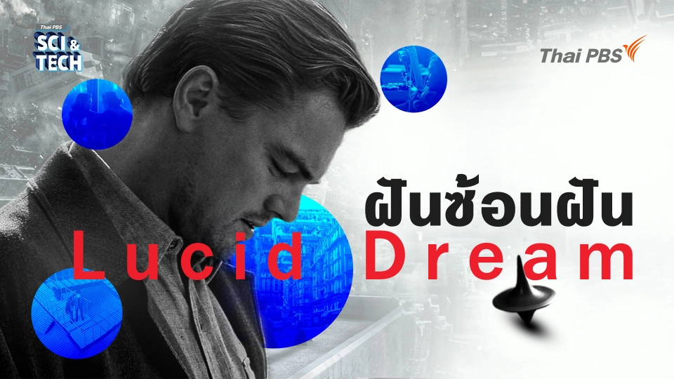 ปลูกความฝันในสมอง! คุยกับ “หมอตุ๊ด” ทฤษฎีฝันซ้อนฝันในหนัง Inception