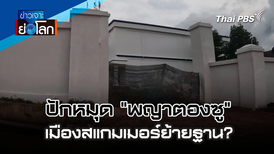 ปักหมุด “พญาตองซู” เมืองสแกมเมอร์ย้ายฐาน? | 14 ก.ย. 67